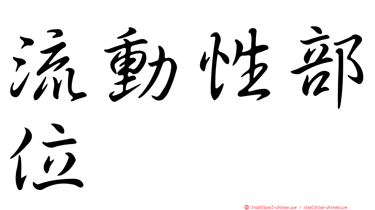 流動性部位