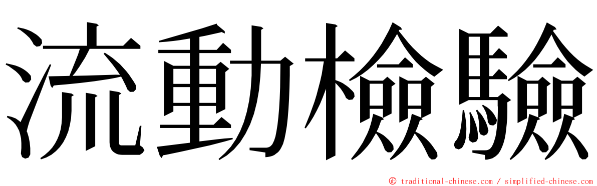 流動檢驗 ming font