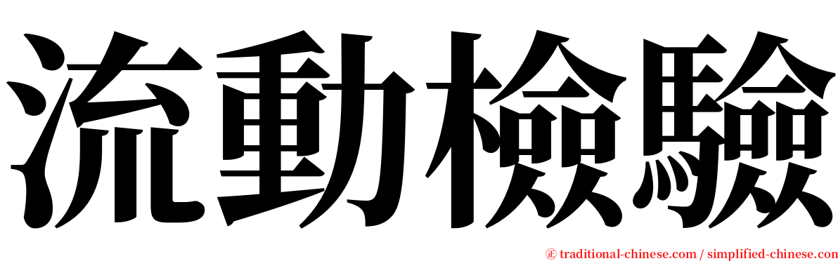 流動檢驗 serif font