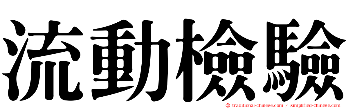 流動檢驗