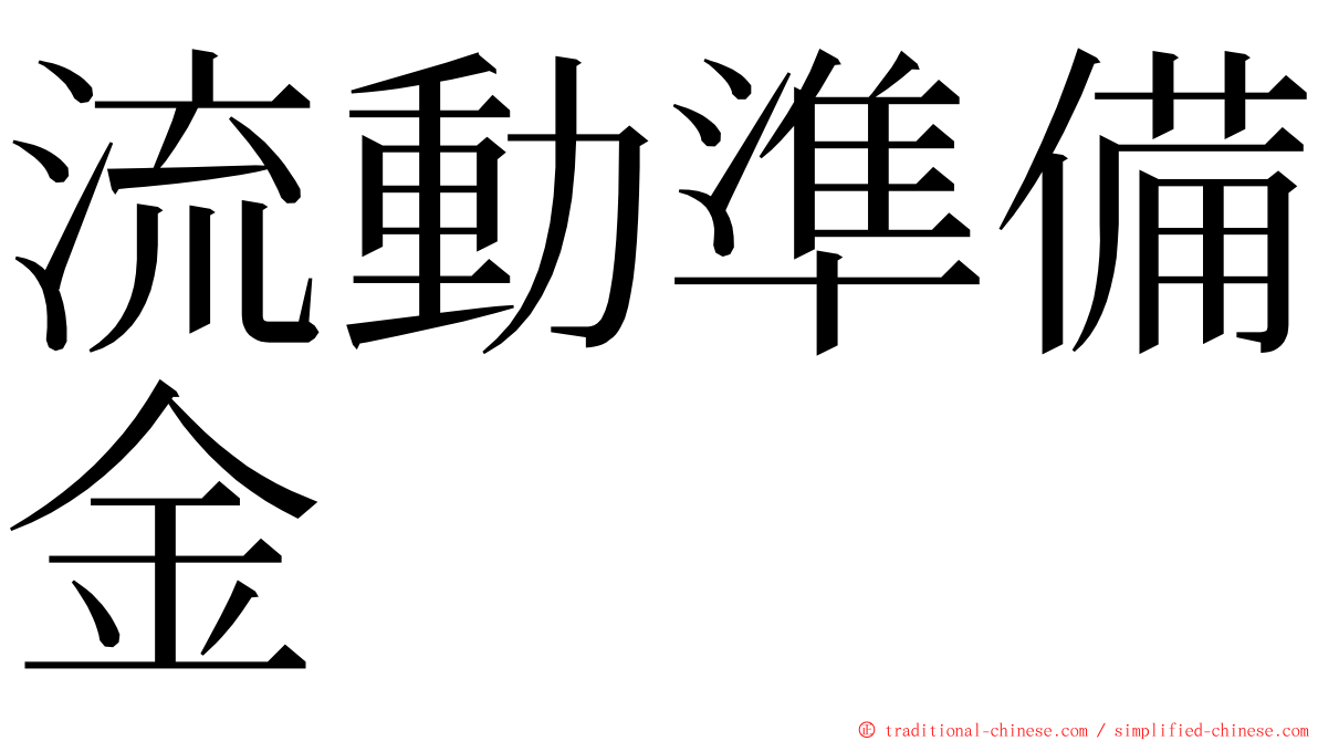 流動準備金 ming font