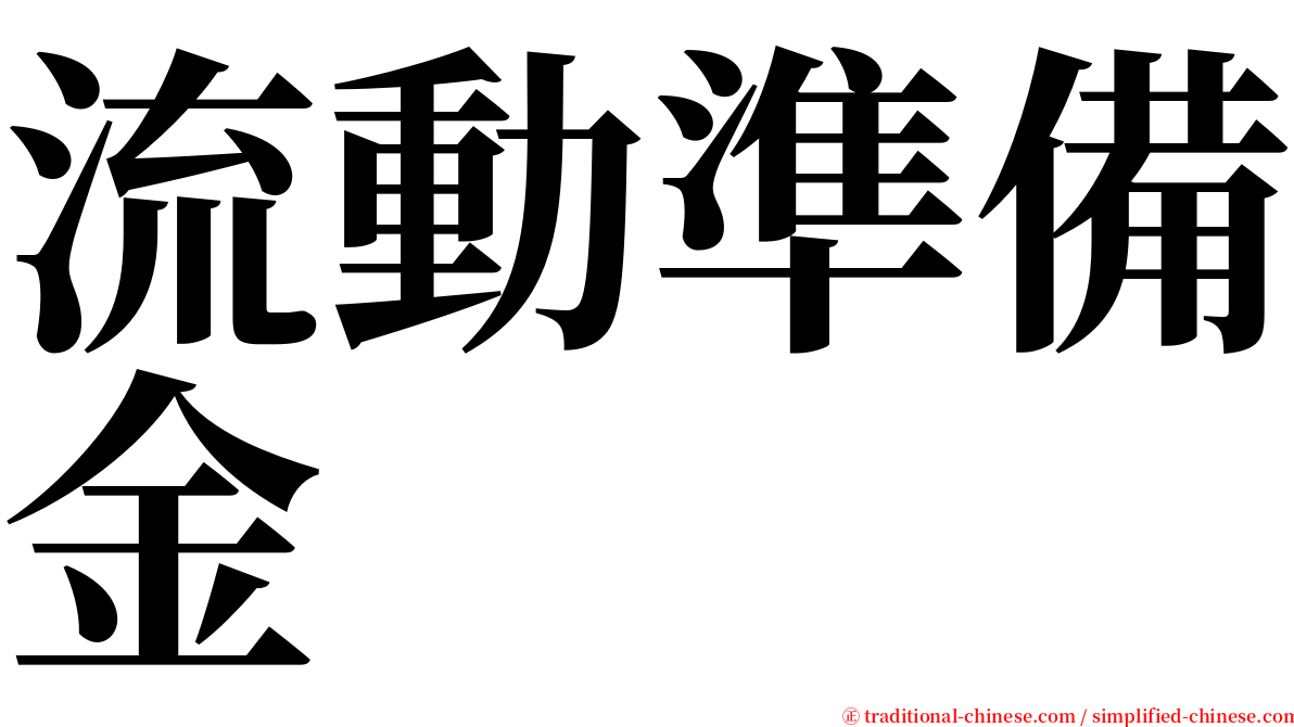 流動準備金 serif font