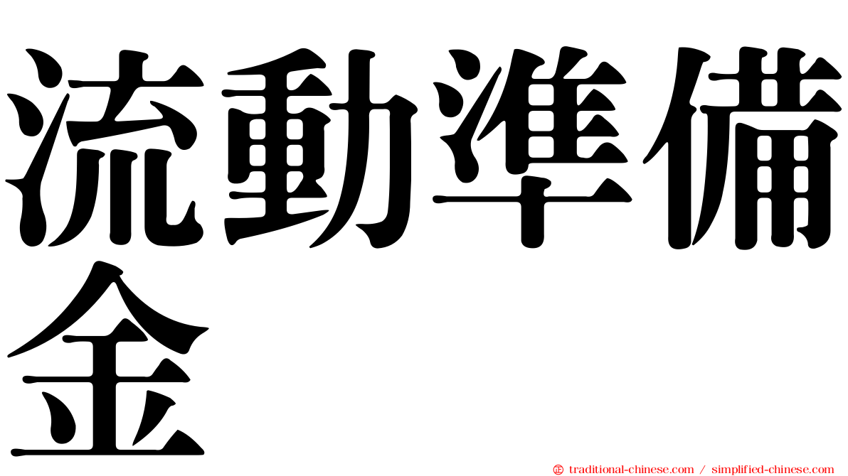 流動準備金