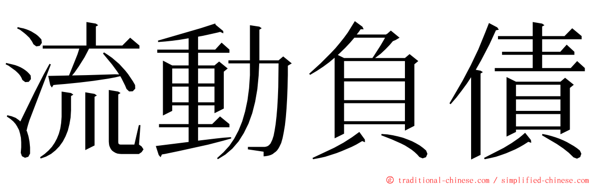 流動負債 ming font