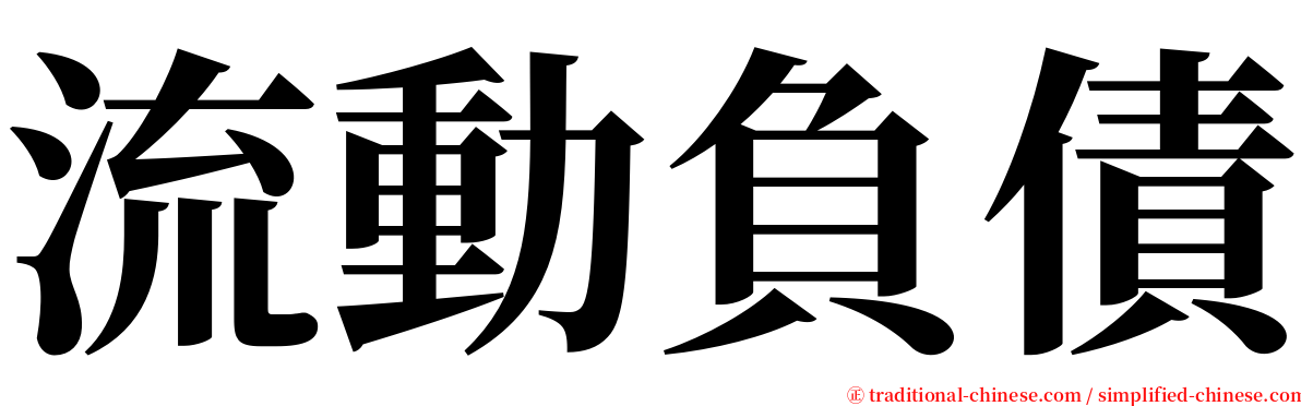 流動負債 serif font