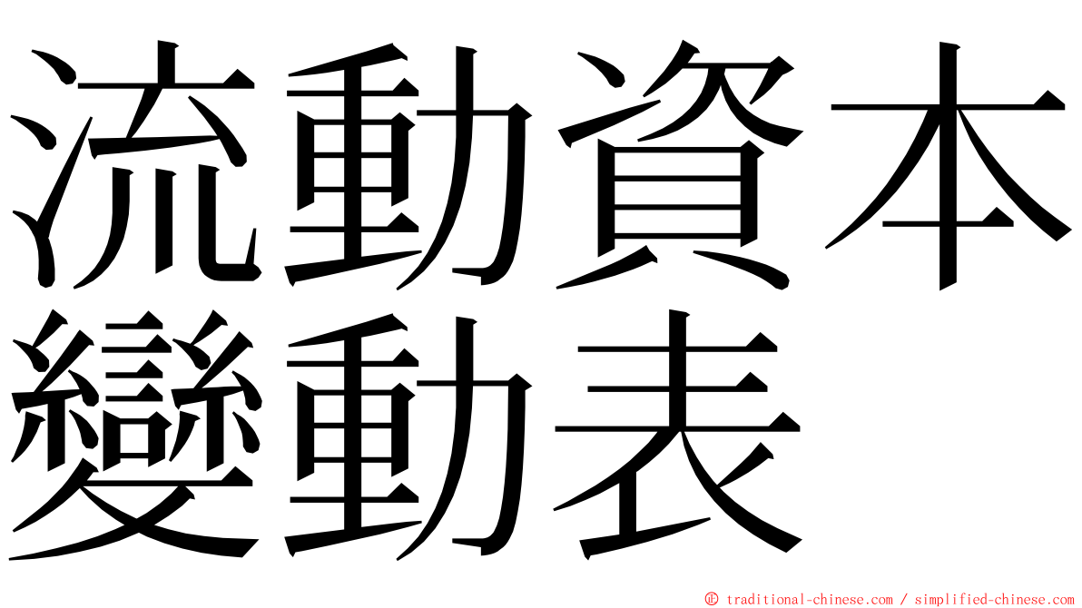 流動資本變動表 ming font