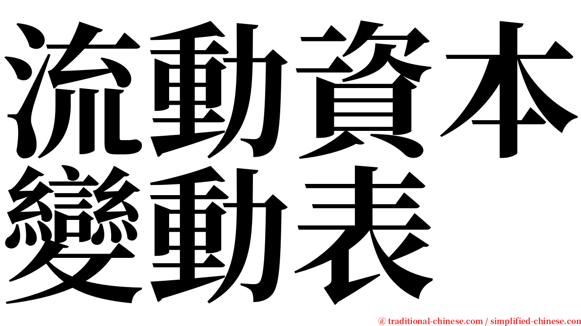 流動資本變動表 serif font