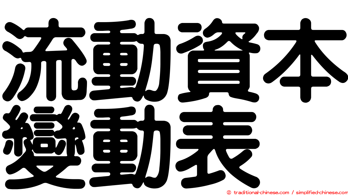 流動資本變動表