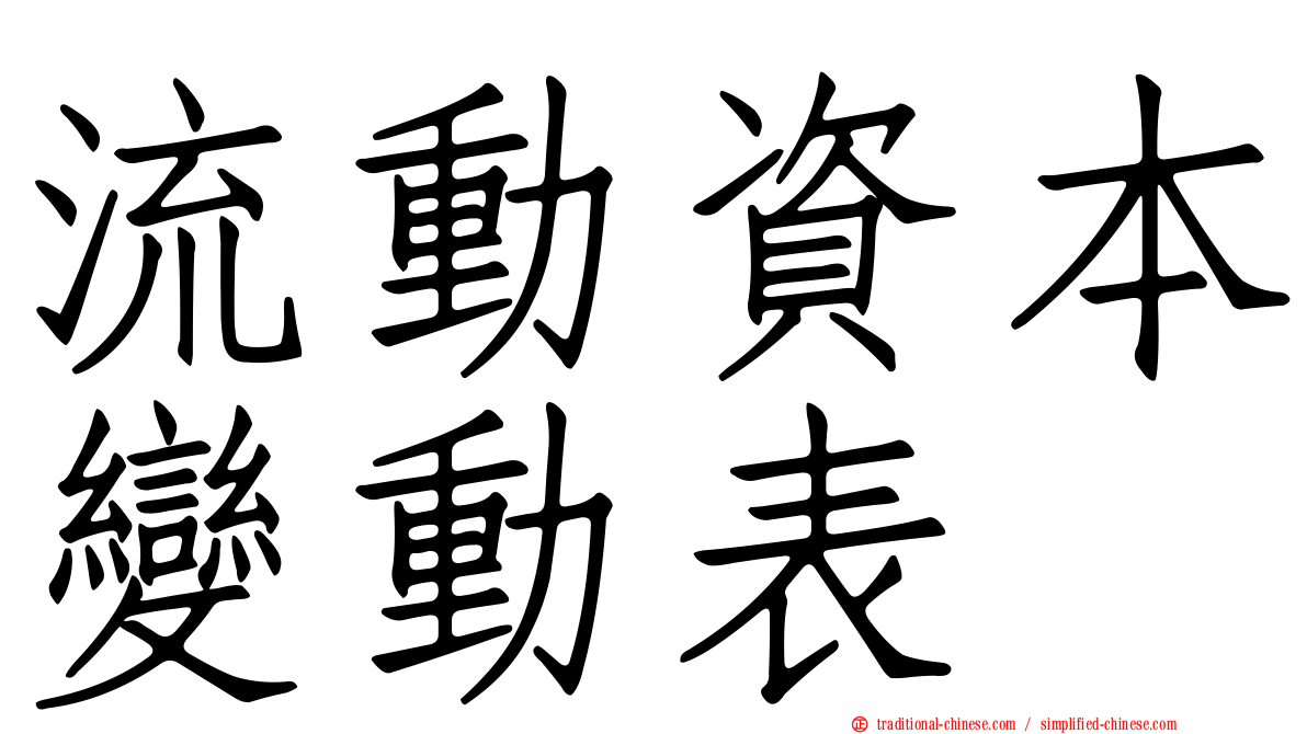 流動資本變動表