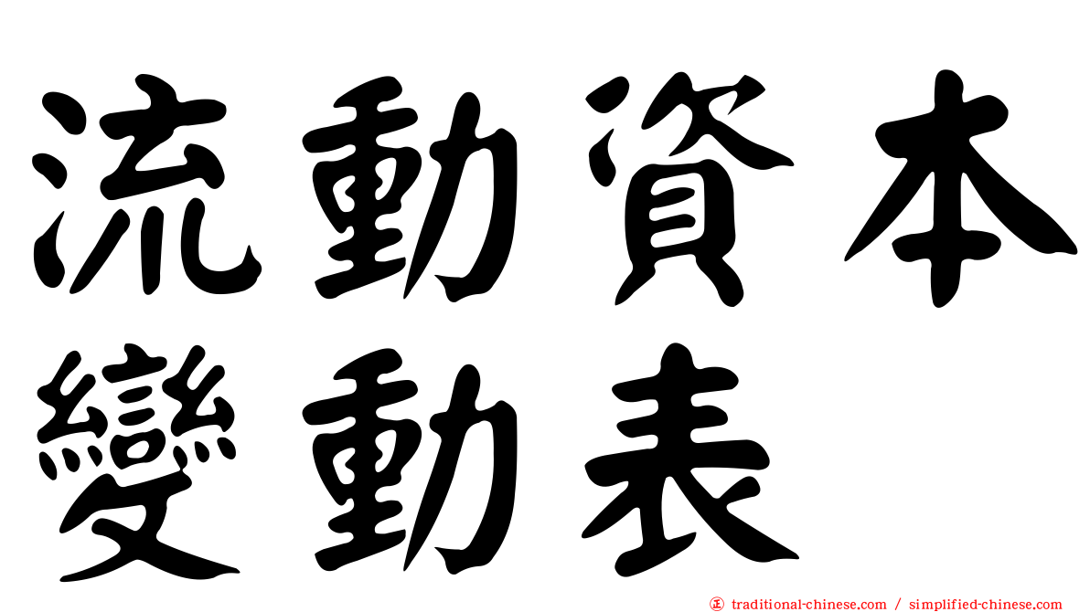 流動資本變動表