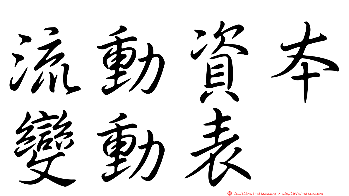 流動資本變動表