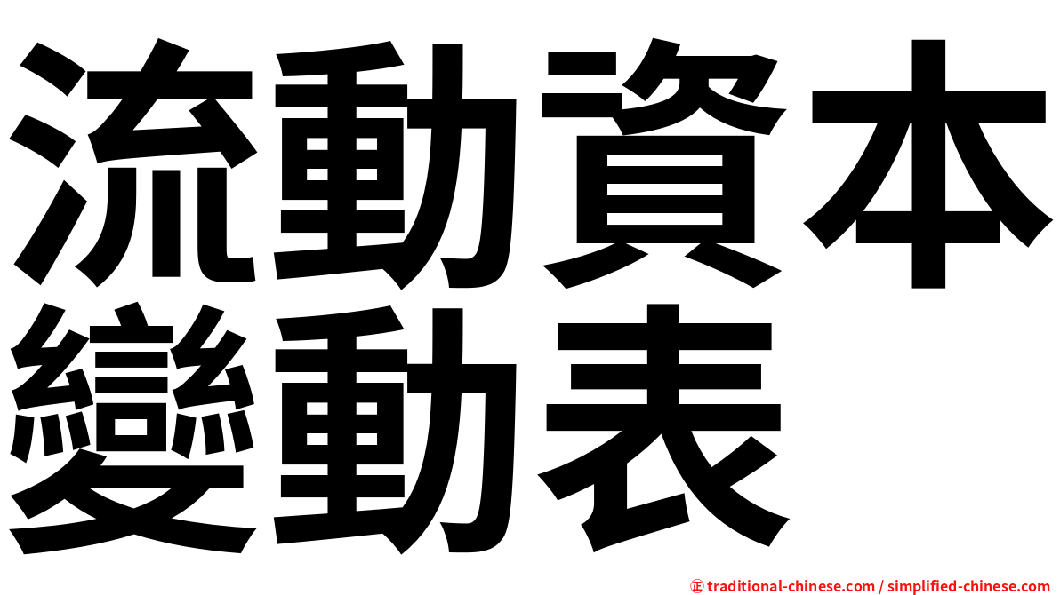 流動資本變動表