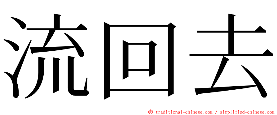 流回去 ming font