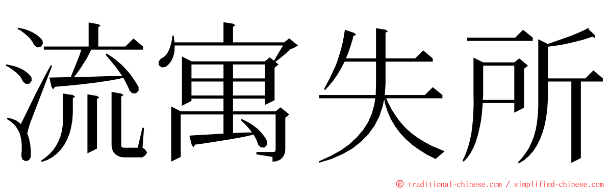 流寓失所 ming font