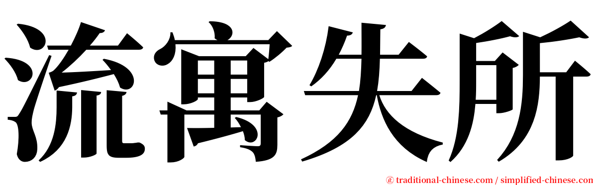 流寓失所 serif font