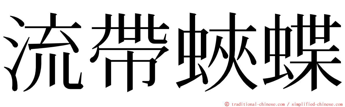 流帶蛺蝶 ming font