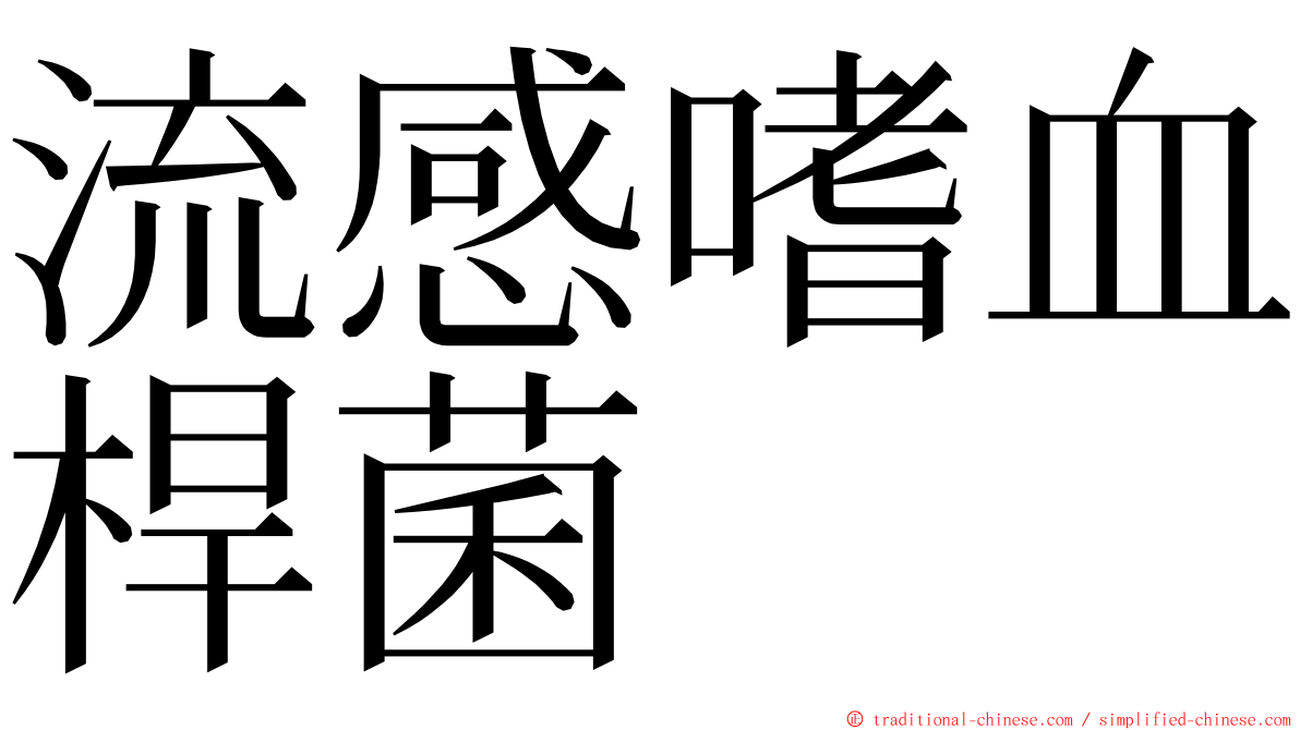 流感嗜血桿菌 ming font