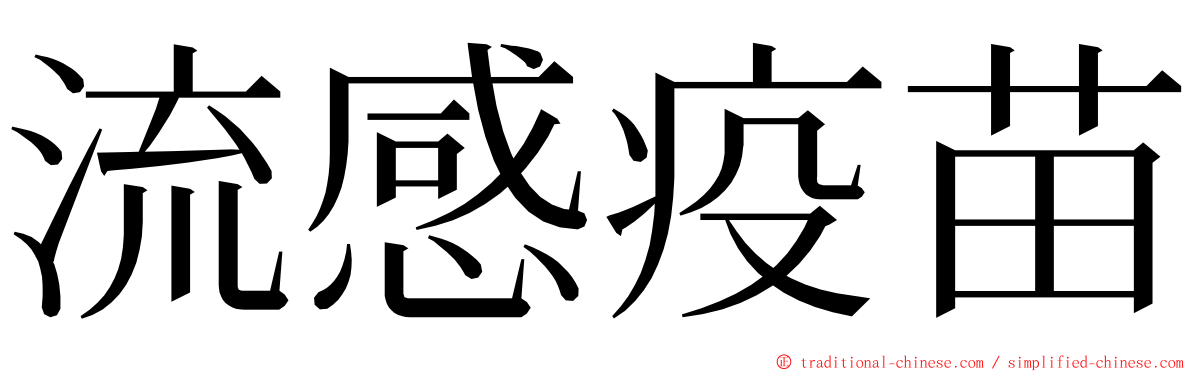 流感疫苗 ming font