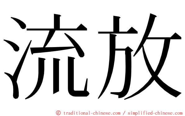 流放 ming font