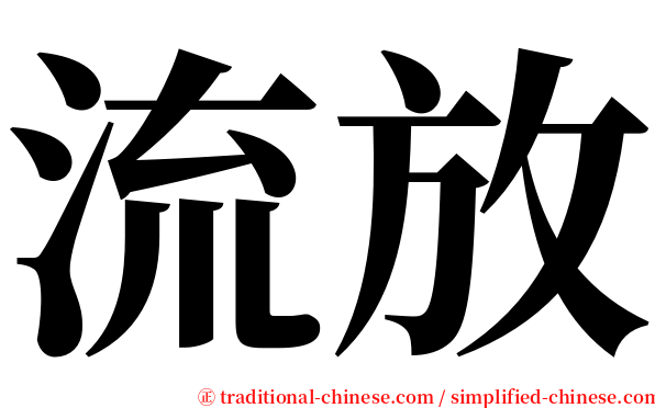 流放 serif font