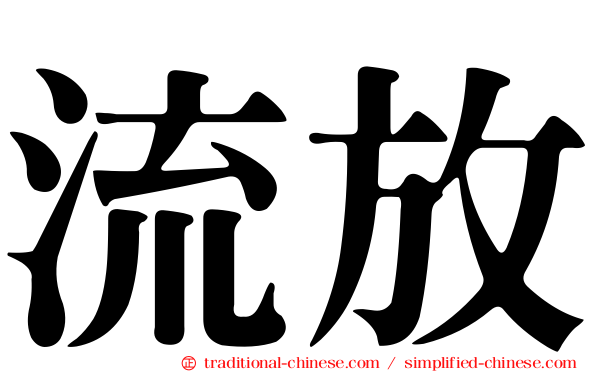 流放