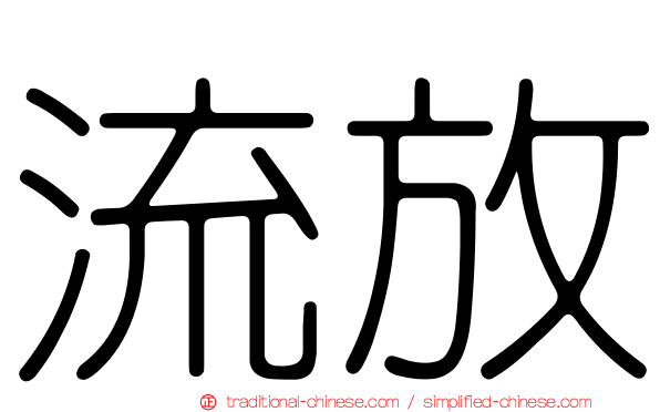 流放