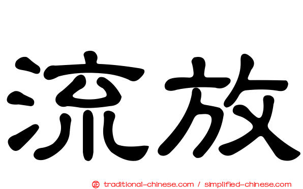 流放