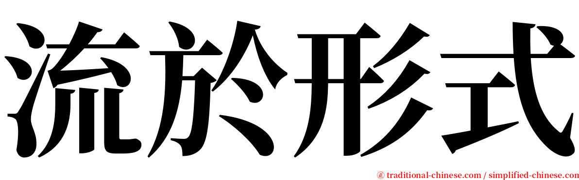 流於形式 serif font