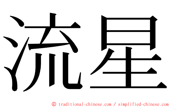 流星 ming font