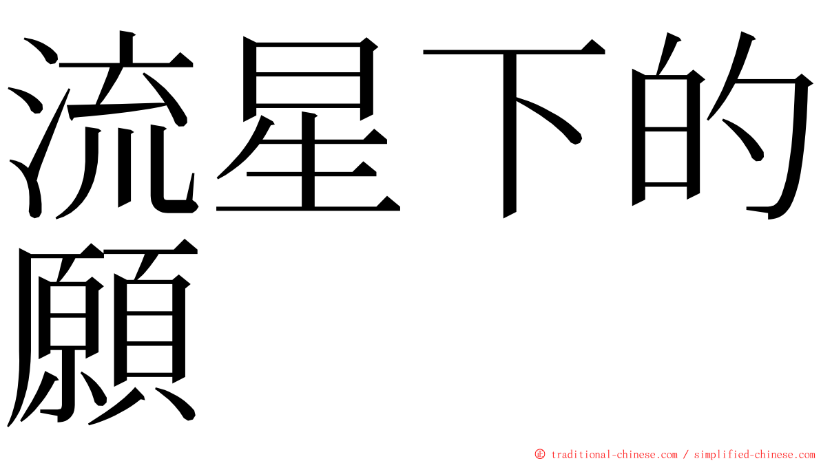 流星下的願 ming font