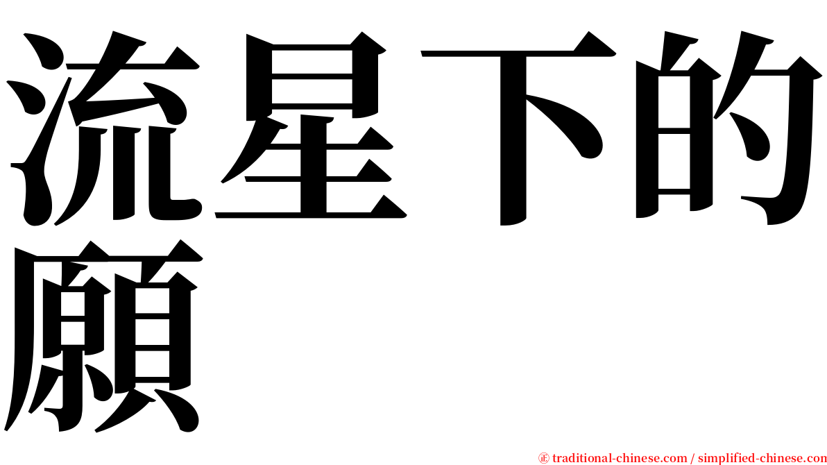 流星下的願 serif font