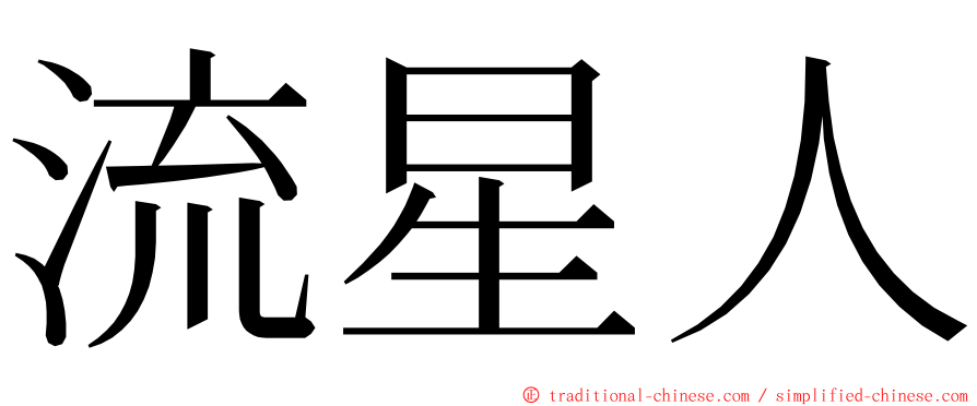 流星人 ming font