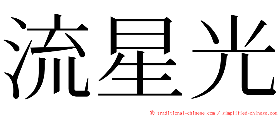 流星光 ming font