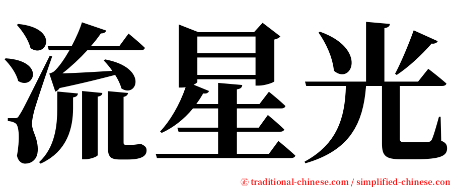 流星光 serif font