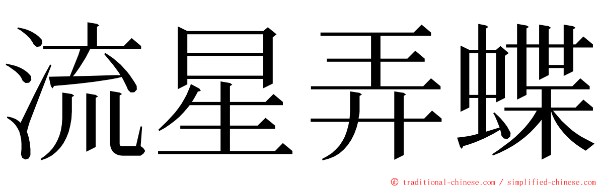 流星弄蝶 ming font