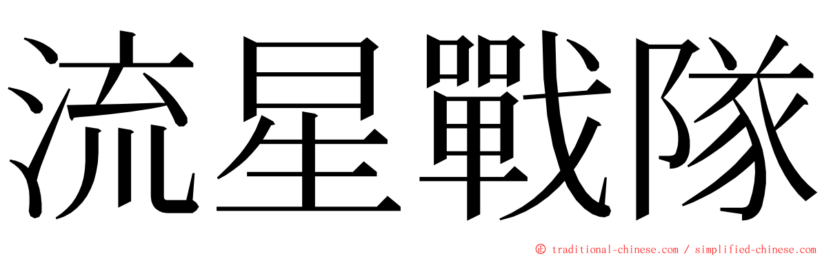 流星戰隊 ming font