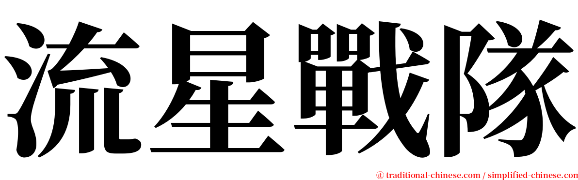 流星戰隊 serif font