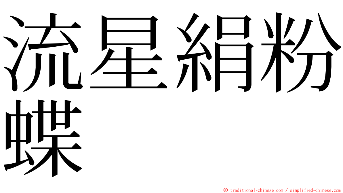 流星絹粉蝶 ming font