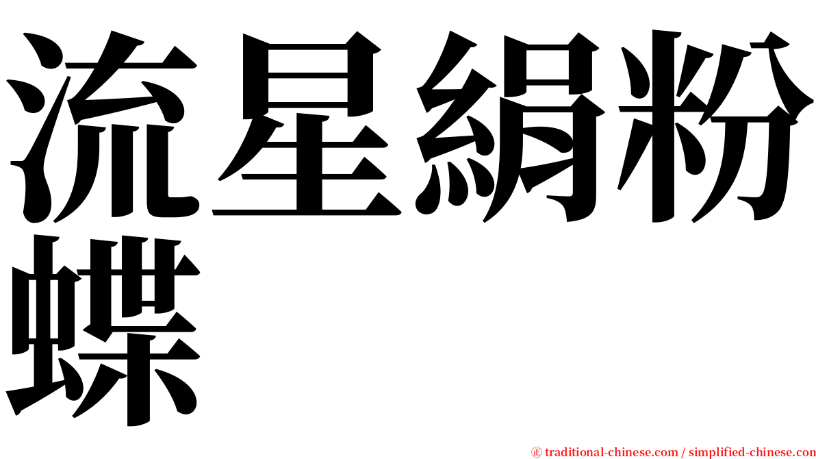 流星絹粉蝶 serif font