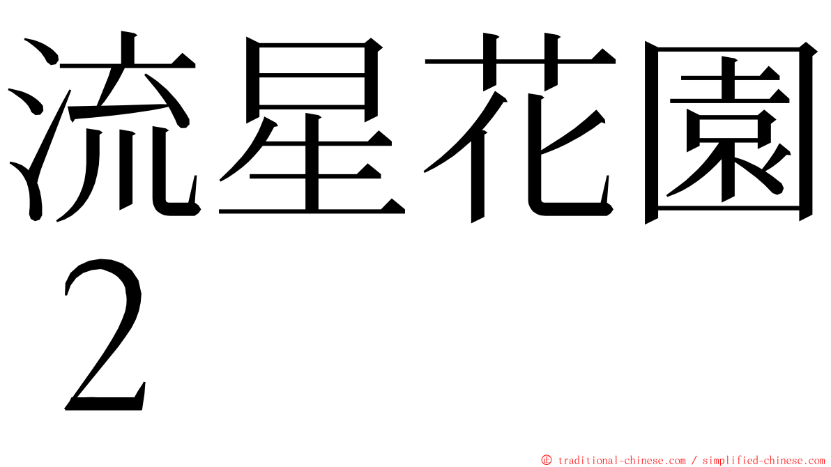 流星花園２ ming font