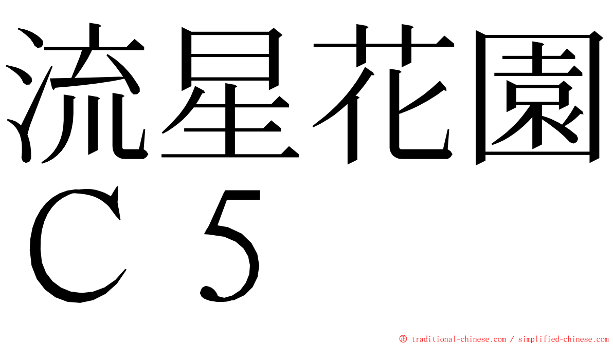 流星花園Ｃ５ ming font