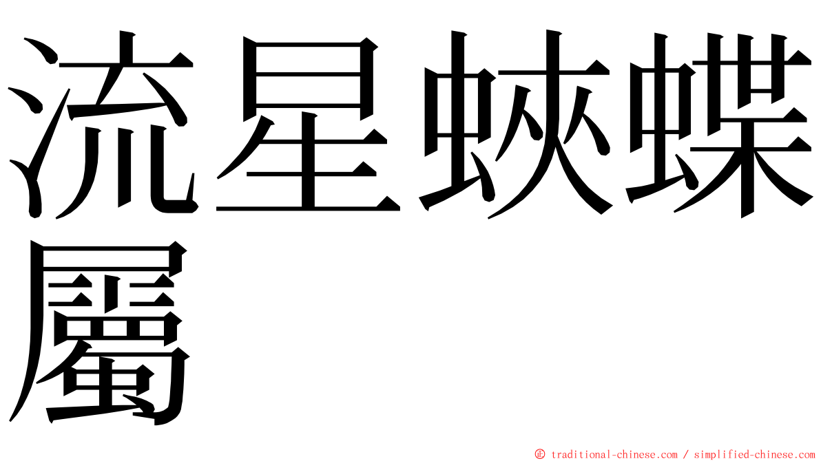 流星蛺蝶屬 ming font