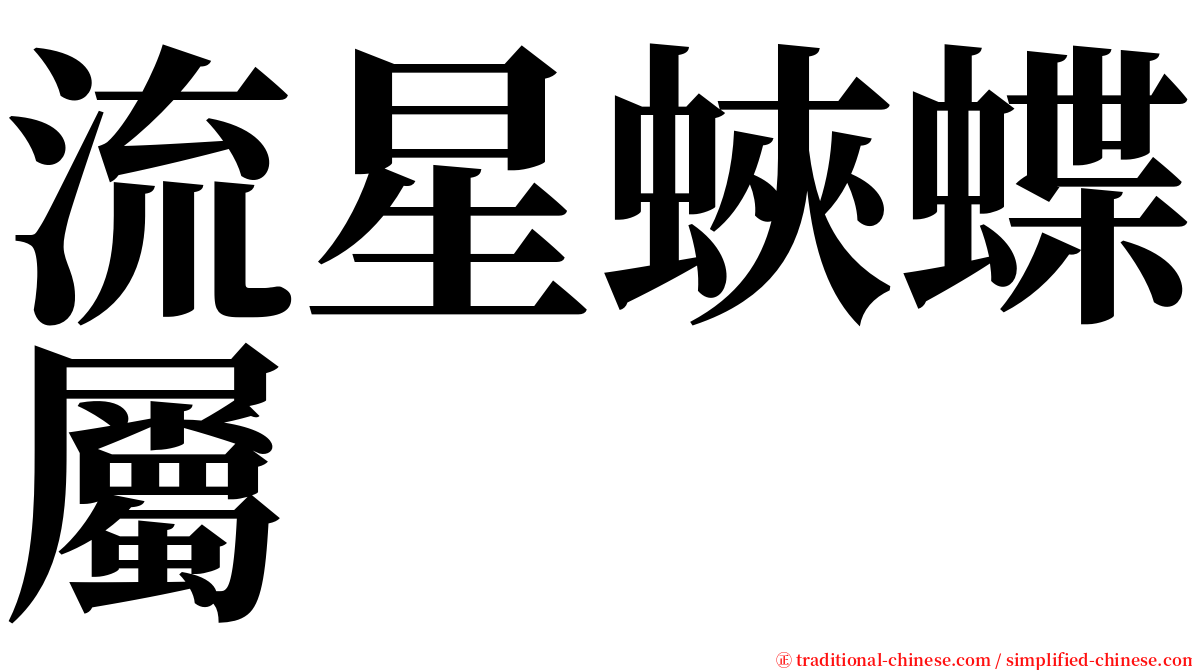 流星蛺蝶屬 serif font