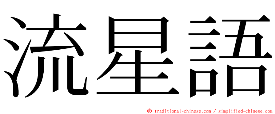 流星語 ming font