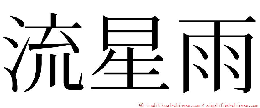 流星雨 ming font