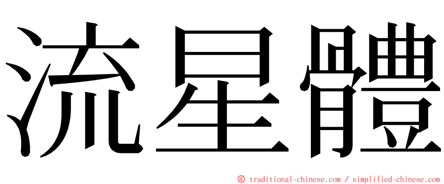 流星體 ming font