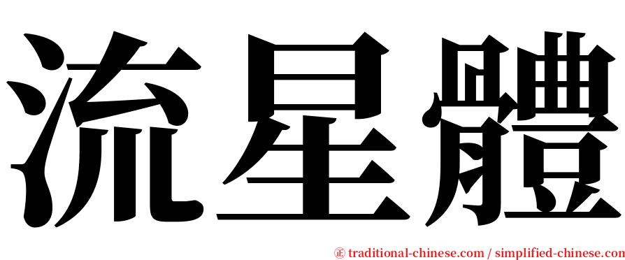 流星體 serif font