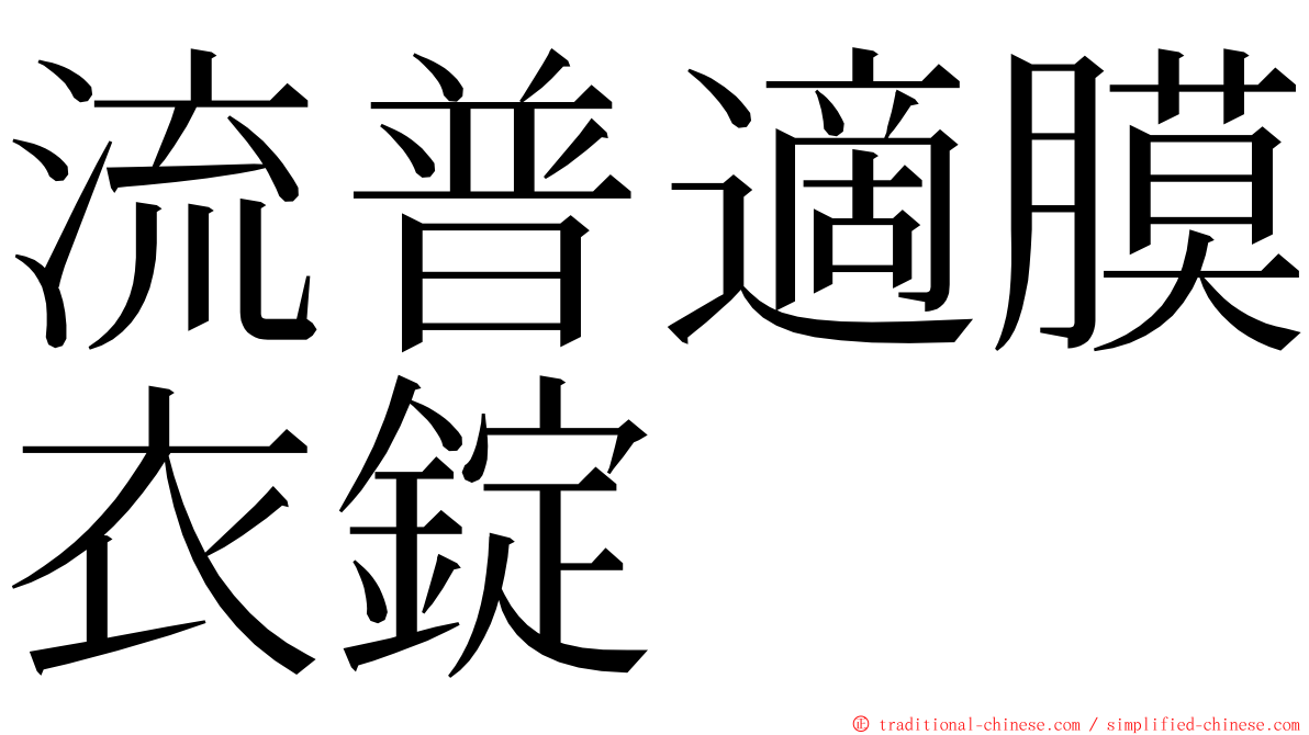 流普適膜衣錠 ming font