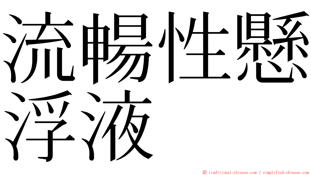 流暢性懸浮液 ming font