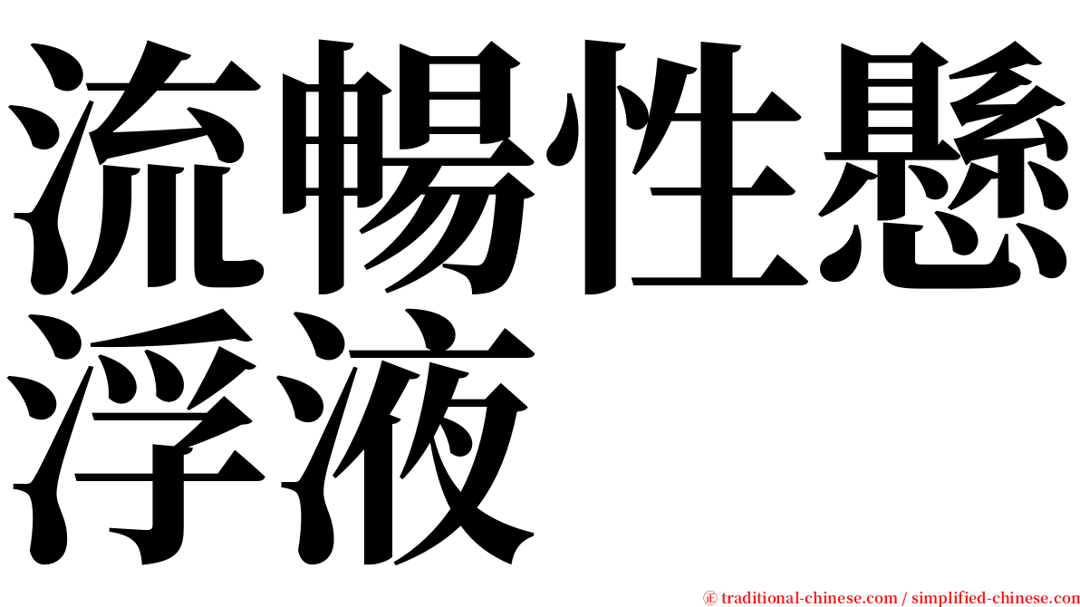 流暢性懸浮液 serif font